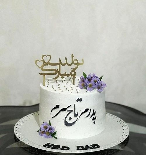عکس تولد پدر کیک