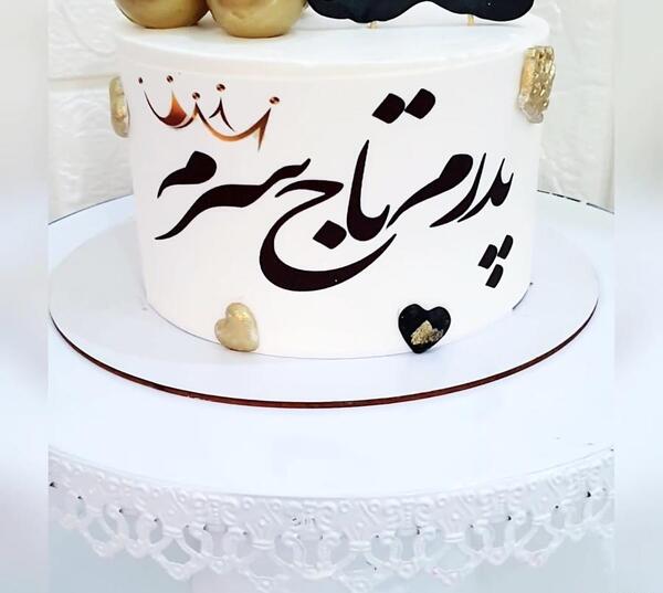 عکس تولد پدر کیک