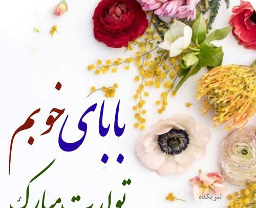 عکس پدر تولدت مبارک برای پروفایل