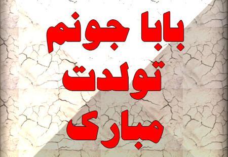 عکس پدر تولدت مبارک برای پروفایل