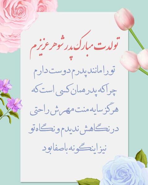 عکس پدر شوهر تولدت مبارک