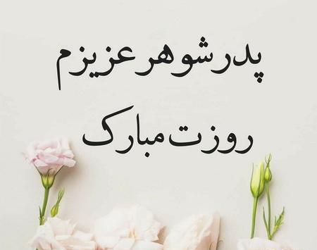 عکس پدر شوهر تولدت مبارک