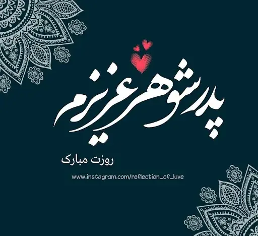 عکس پدر شوهر تولدت مبارک