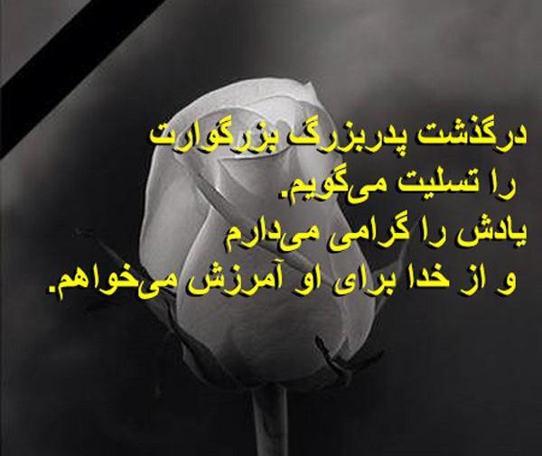 عکس تسلیت پدر بزرگم