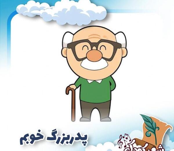 عکس پدربزرگ و مادربزرگ کارتونی