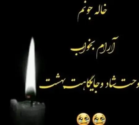 عکس تسلیت برای پدر بزرگم