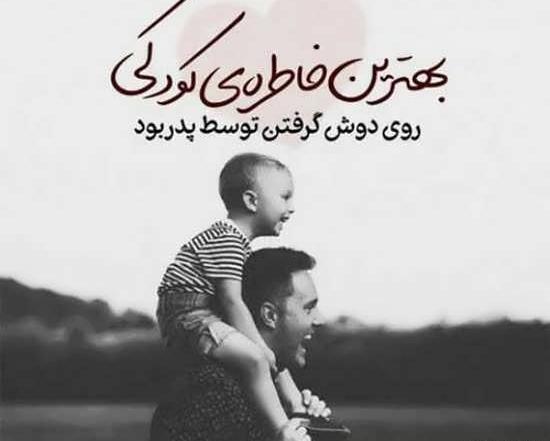 عکس پدر پسری بدون متن