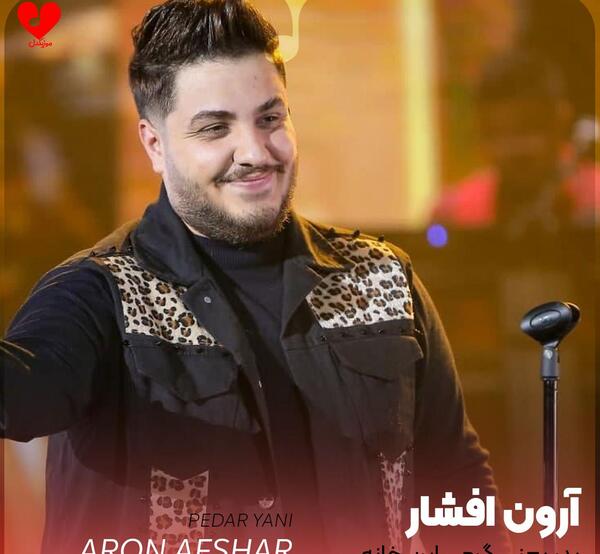 عکس پدر مادر آرون افشار