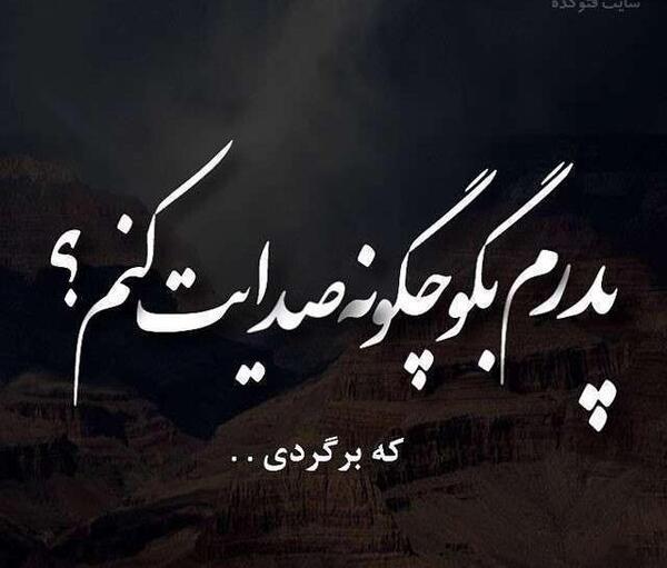 عکس پدر آسمانیم عیدت مبارک