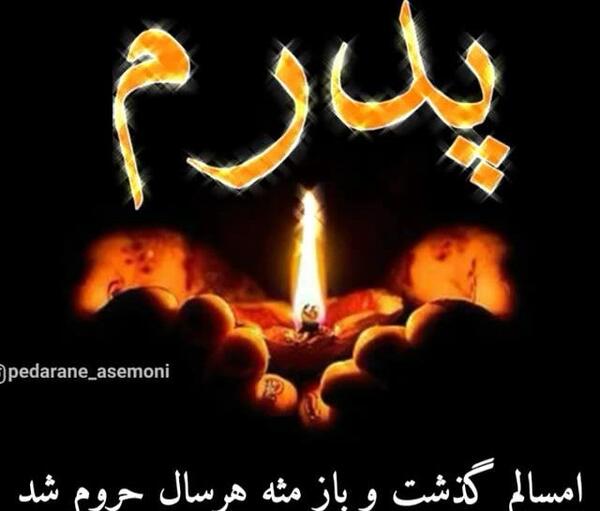 عکس پدر آسمانیم عیدت مبارک