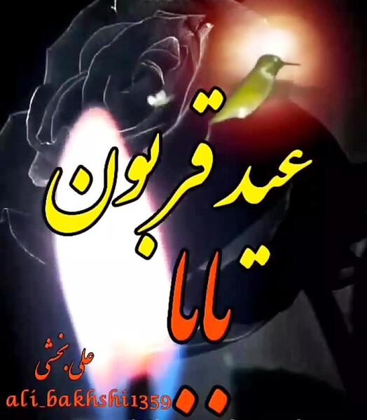 عکس پدر آسمانیم عیدت مبارک