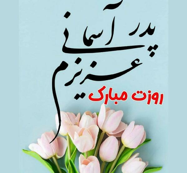عکس پدر آسمانیم عیدت مبارک