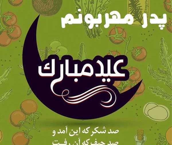 عکس پدر آسمانیم عیدت مبارک