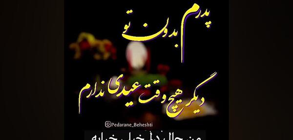 عکس پدر آسمانیم عیدت مبارک