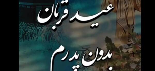 عکس پدر آسمانیم عیدت مبارک