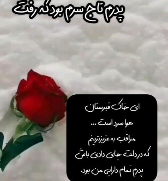 عکس به یاد پدر از دست رفته