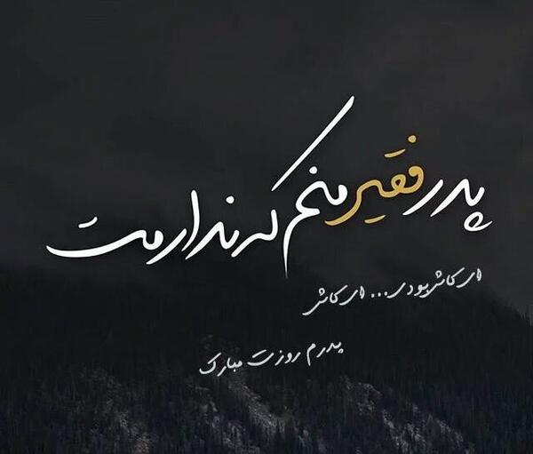 عکس به یاد پدر از دست رفته