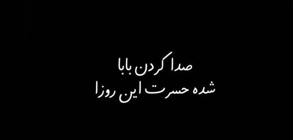 عکس پروفایل درباره پدر از دست رفته