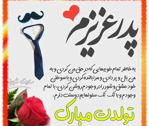 عکس پروفایل پدرم تولدت مبارک