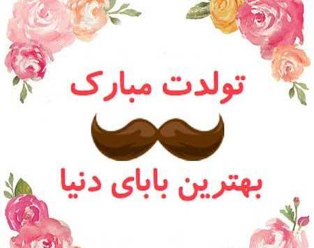 عکس پروفایل پدرم تولدت مبارک