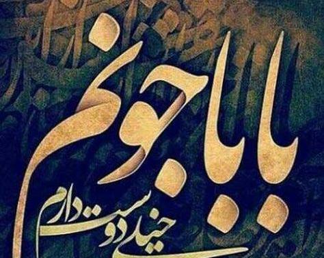 عکس پروفایل پدرم تولدت مبارک