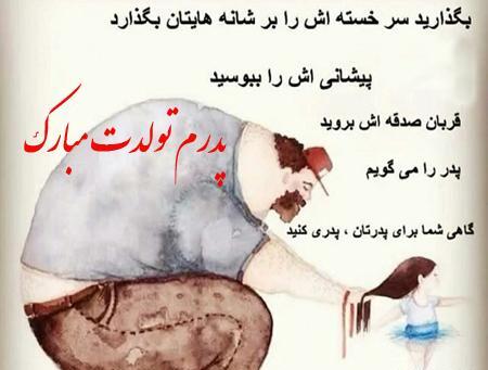 عکس پروفایل پدرم تولدت مبارک