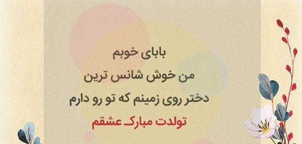 عکس پروفایل پدرم تولدت مبارک