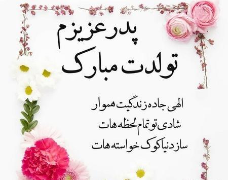 عکس پروفایل پدرم تولدت مبارک