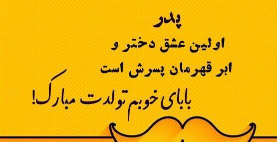 عکس پروفایل پدرم تولدت مبارک
