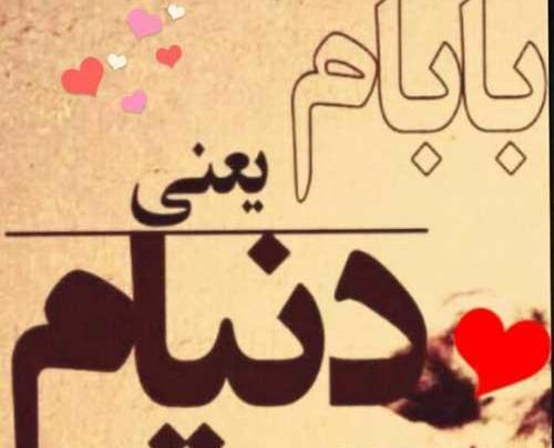 عکس پروفایل پدرم تولدت مبارک