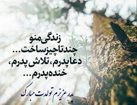 عکس پروفایل پدرم تولدت مبارک