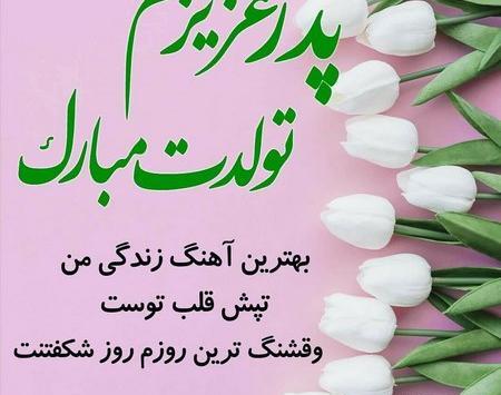 عکس پروفایل پدرم تولدت مبارک