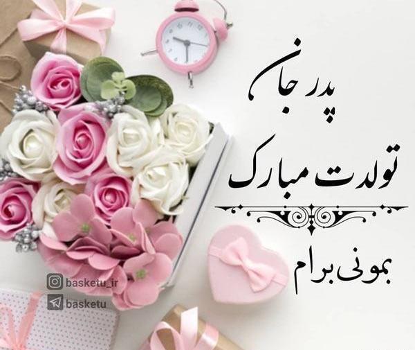 عکس پروفایل پدرم تولدت مبارک