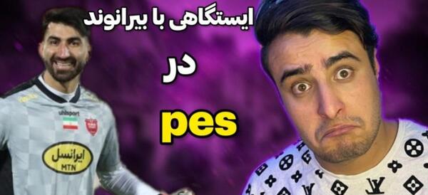 عکس بیرانوند در تراکتور