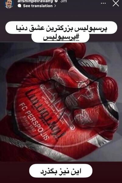 عکس بیرانوند در استقلال