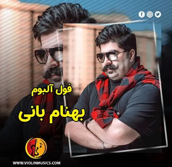 عکس های بهنام بانی جدید