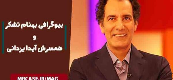 عکس همسر بهنام تشکر بازیگر