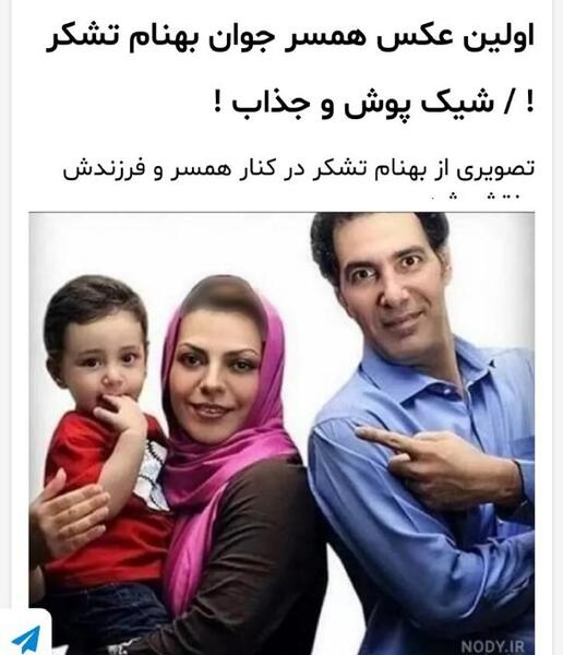 عکس همسر بهنام تشکر بازیگر