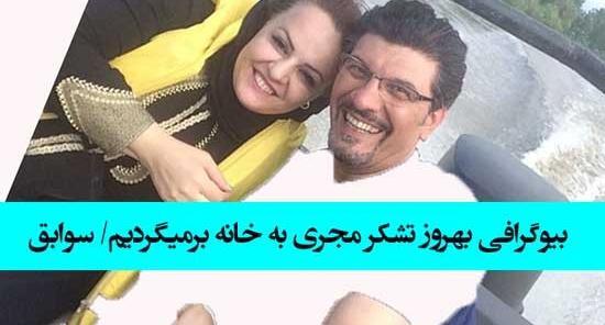 عکس همسر واقعی بهنام تشکر