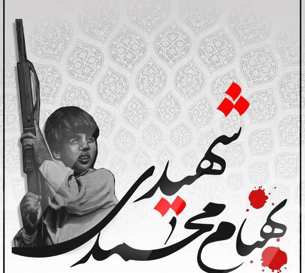 عکس قبر شهید بهنام محمدی