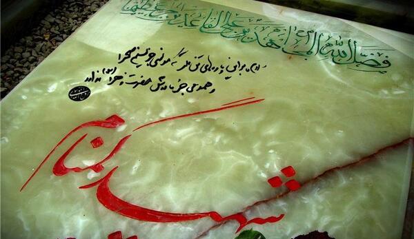 عکس قبر شهید بهنام محمدی