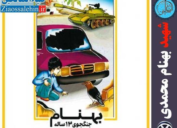 عکس نقاشی شهید بهنام محمدی