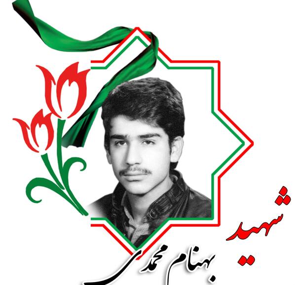 عکس نقاشی شهید بهنام محمدی