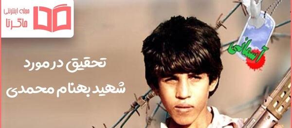 عکس درباره شهید بهنام محمدی