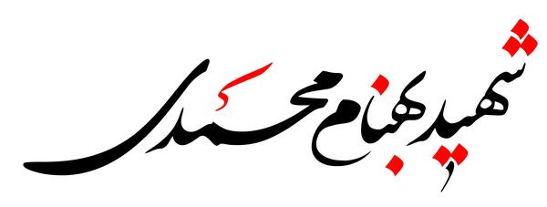 عکس درباره شهید بهنام محمدی