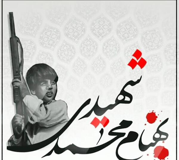 عکس درباره شهید بهنام محمدی