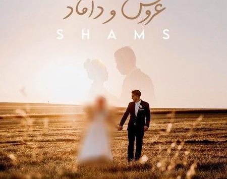 داماد عکس عروسی بهنام قربانی