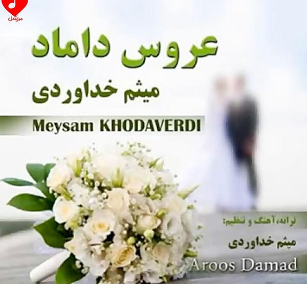داماد عکس عروسی بهنام قربانی