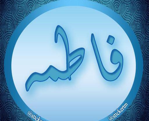 عکس پروفایل به نام فاطمه