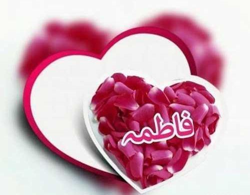 عکس پروفایل به نام فاطمه